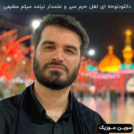 دانلود اهنگ نوحه ای اهل حرم میر و علمدار نیامد میثم مطیعی